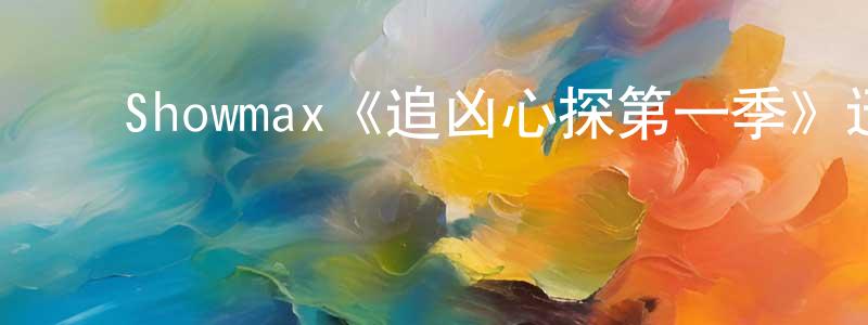 ﻿Showmax《追凶心探第一季》迅雷下载/在线观看/百度云-犯罪/历史载-美剧天堂 ﻿陈精精的blog